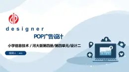 河大版第四單元設(shè)計(jì)二《POP廣告設(shè)計(jì)》課件+教案