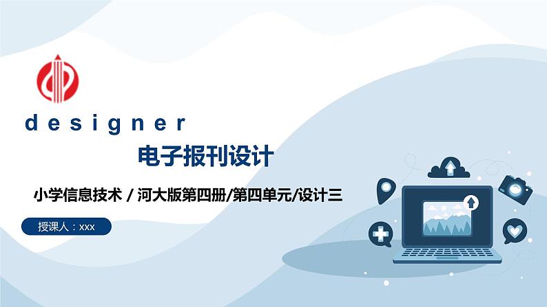 河大版第四单元设计三《电子报刊设计》课件+教案01