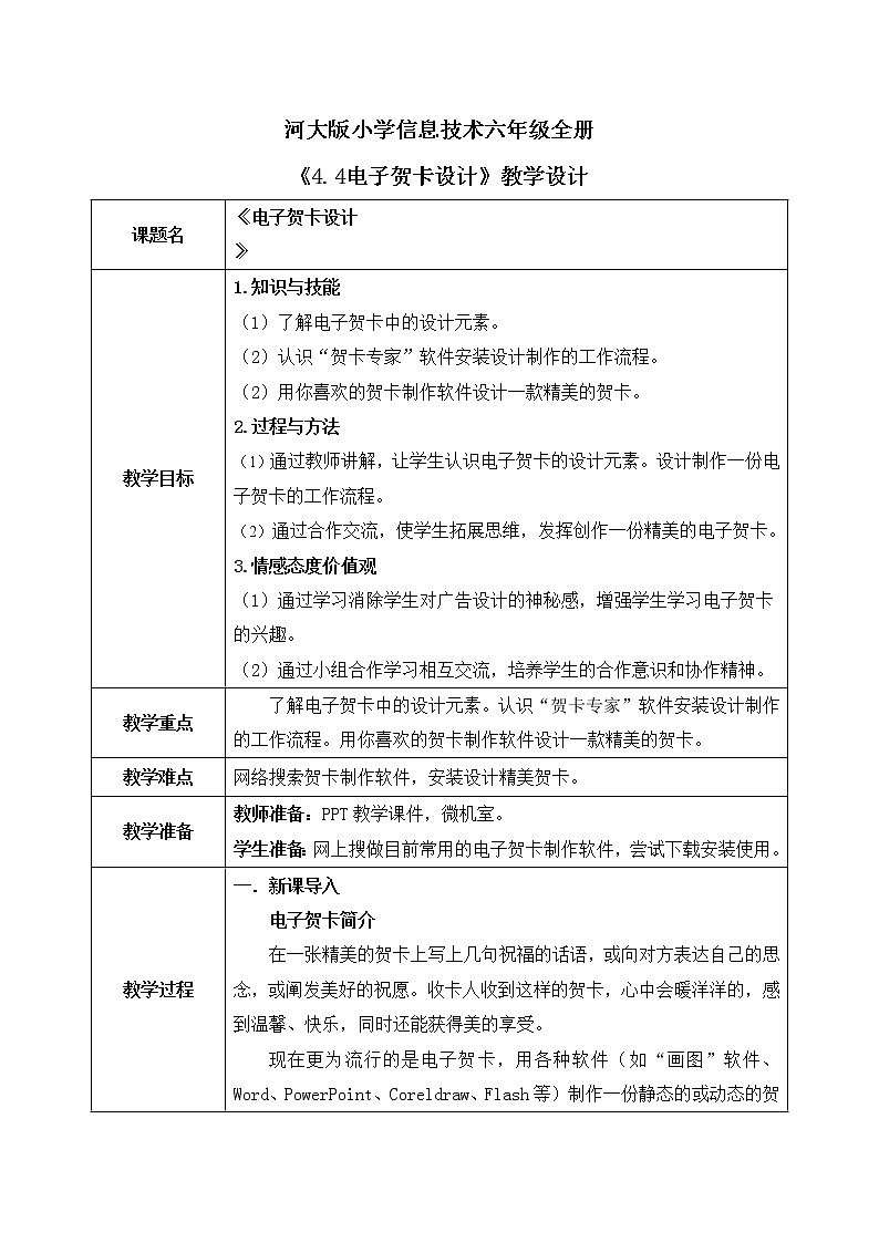 河大版第四单元设计四《电子贺卡设计》课件+教案01