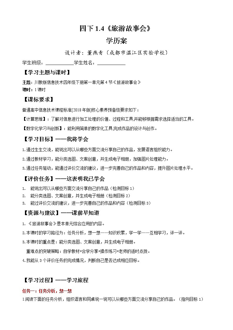 四下1.4《旅游故事会》教案或学历案(董燕青)1课时01