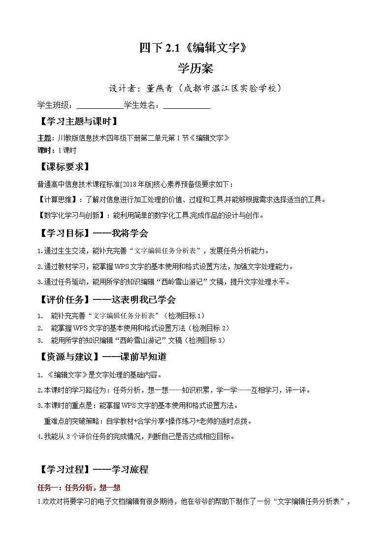 四下2.1《编辑文字》教案或学历案(董燕青)1课时01