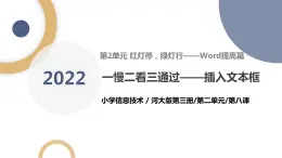 河大版第二單元第8課《一慢二看三通過(guò)——插入文本框》課件+教案