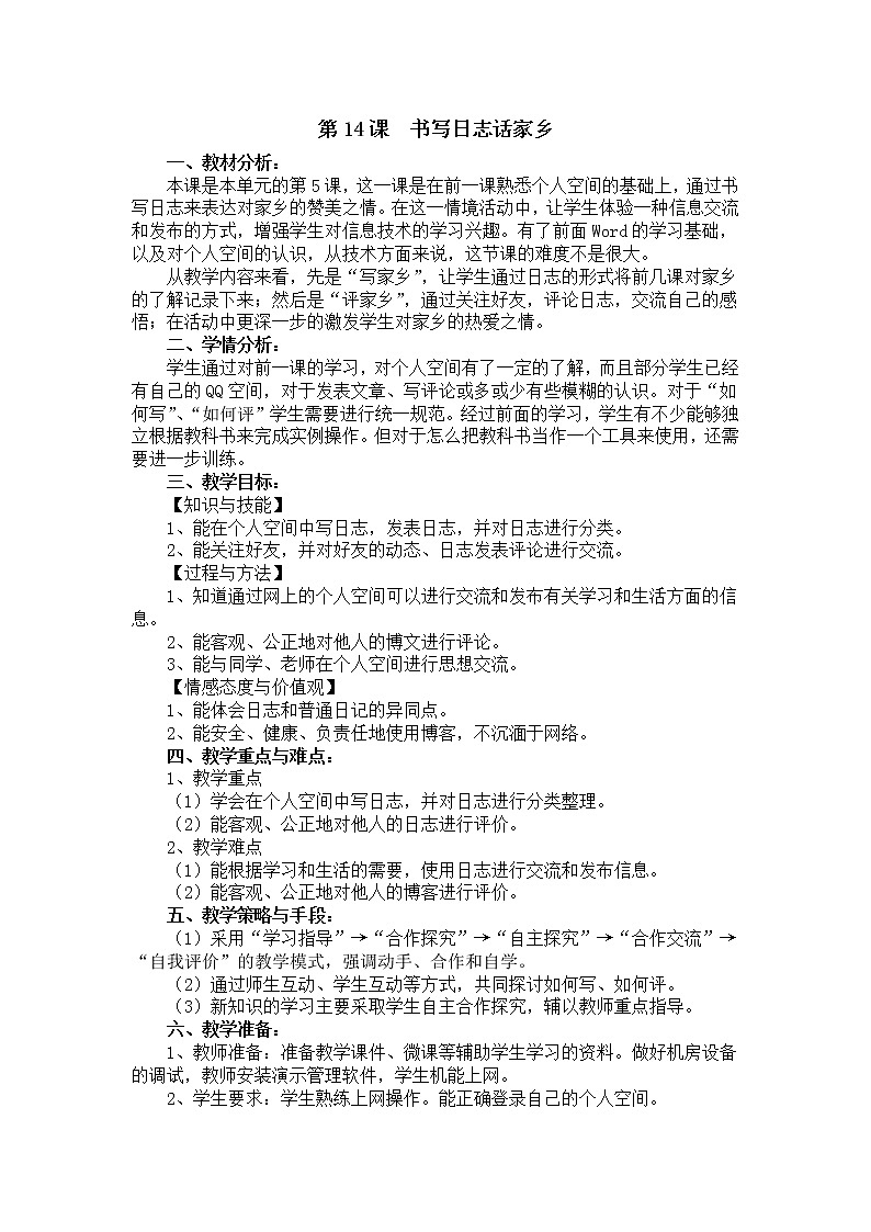 电子工业版(安徽)四上信息技术 第14课 书写日志话家乡 教案01