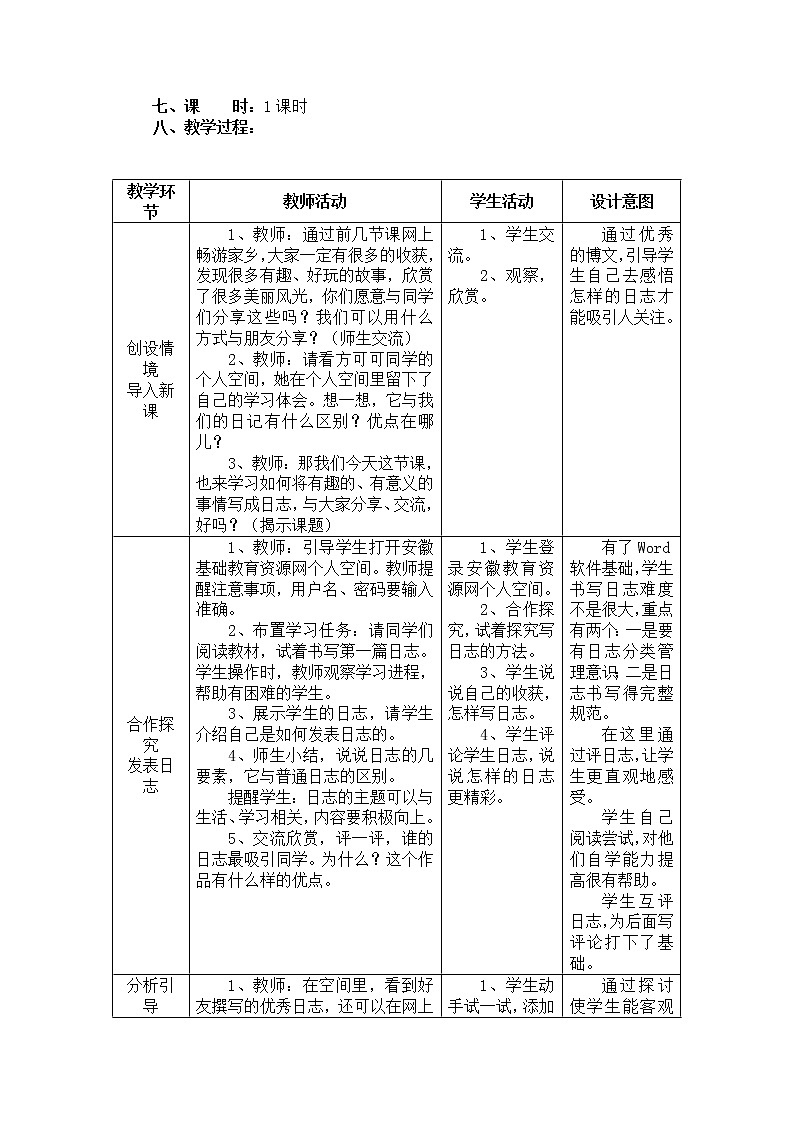 电子工业版(安徽)四上信息技术 第14课 书写日志话家乡 教案02