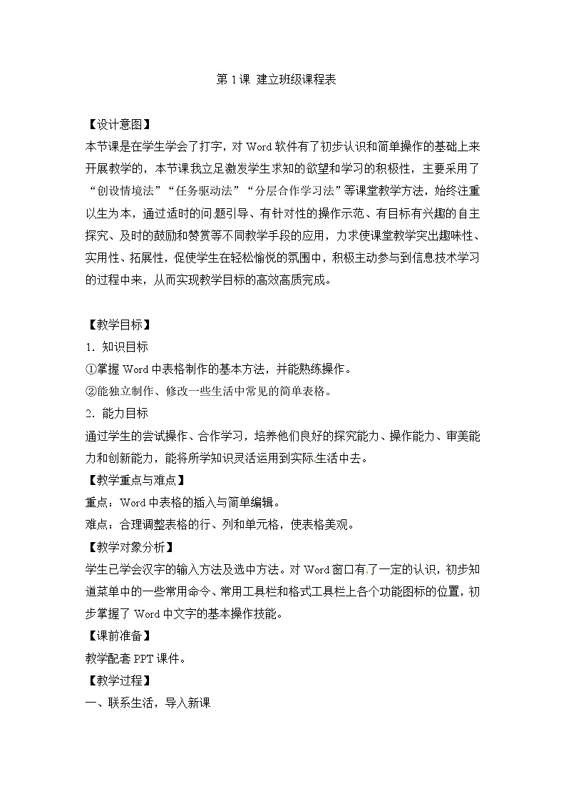 电子工业版(安徽)四下 第1课 建立班级课程表 教案第1页
