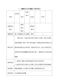 小学信息技术电子工业版 (安徽)五年级上册第3课 编辑文本巧排版教学设计