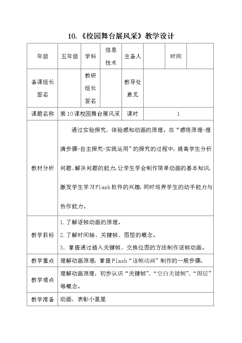 电子工业版（安徽）五上信息技术 10校园舞台展风采 教案01