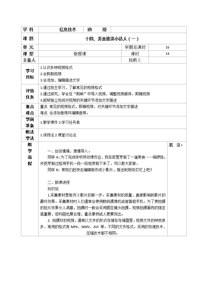 河南大学版信息技术 四上 第14课 美食推送小达人(一) 教案01