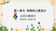 小学信息技术第1节 认识三维设计优质ppt课件