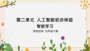 川教版（2019）五年级下册第2节 智能学习优秀ppt课件