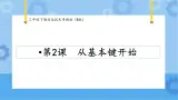 第2课从基本键开始三年级下册信息技术粤教版（B版） 课件+教案
