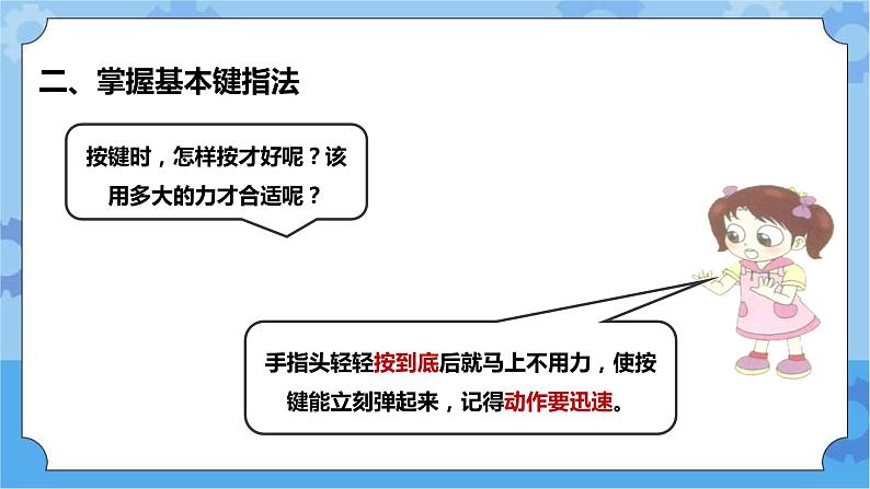 第2课从基本键开始三年级下册信息技术粤教版(B版) 课件+教案08