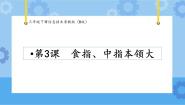 小学信息技术粤教版 (B版)三年级下册第3课 食指、中指本领大优秀ppt课件