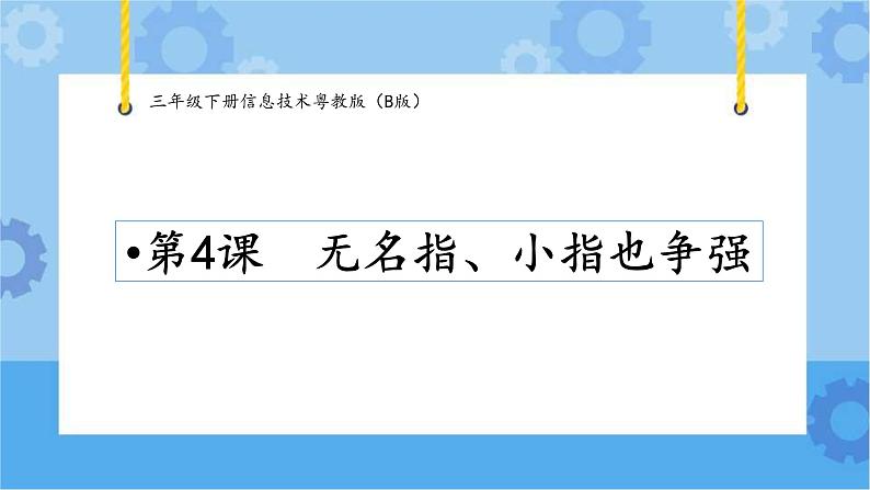 第4课无名指、小指也争强三年级下册信息技术粤教版(B版) 课件+教案01