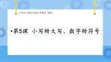 第5课小写转大写，数字转符号三年级下册信息技术粤教版（B版） 课件+教案