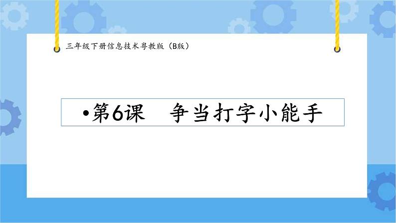第6课争当打字小能手三年级下册信息技术粤教版(B版) 课件+教案01