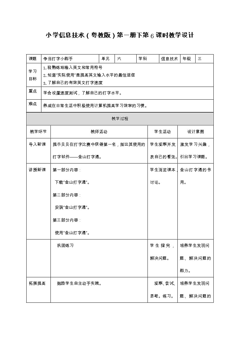 第6课争当打字小能手三年级下册信息技术粤教版(B版) 课件+教案01