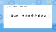小学信息技术粤教版 (B版)三年级下册第9课 修改文章中的错误完整版课件ppt