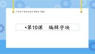 小学信息技术粤教版 (B版)三年级下册第10课 编辑字块完美版ppt课件