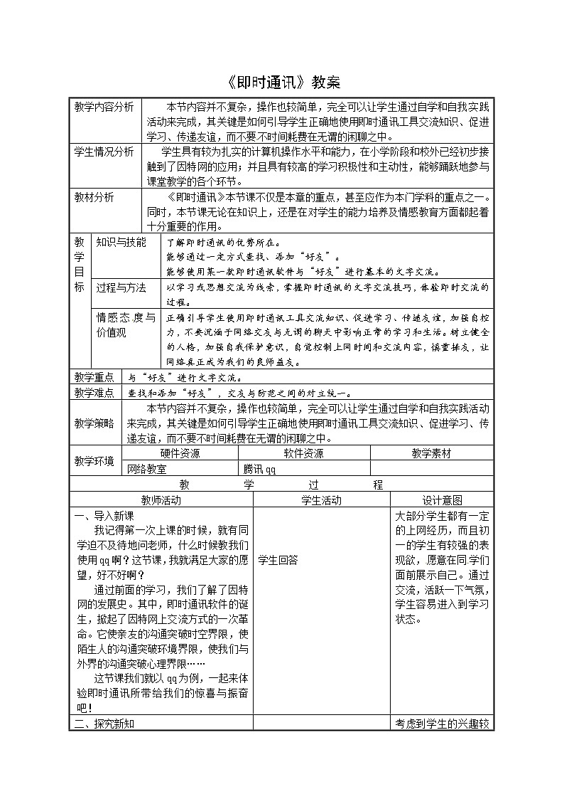西师大版三下信息技术 单元7 活动3 我们来交流 教案第1页