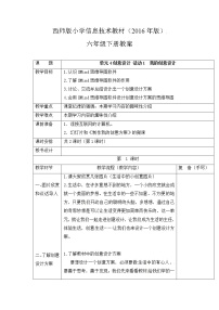 小學(xué)信息技術(shù)西師大版六年級(jí)下冊(cè)第四單元 創(chuàng)意設(shè)計(jì)活動(dòng)1 我的創(chuàng)意設(shè)計(jì)第1課時(shí)教案及反思