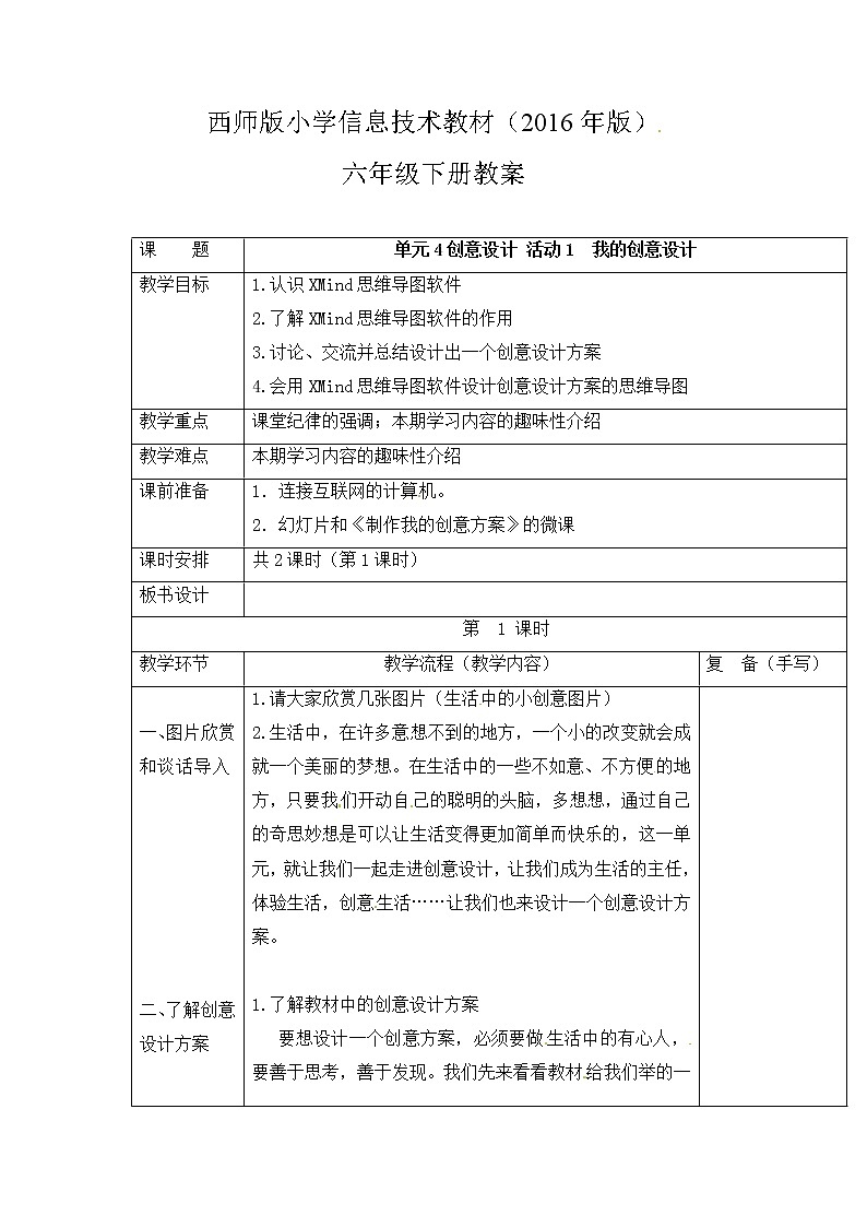 西师大信息技术六下 第4单元 创意设计 活动1 我的创意设计 第1课时 教案01