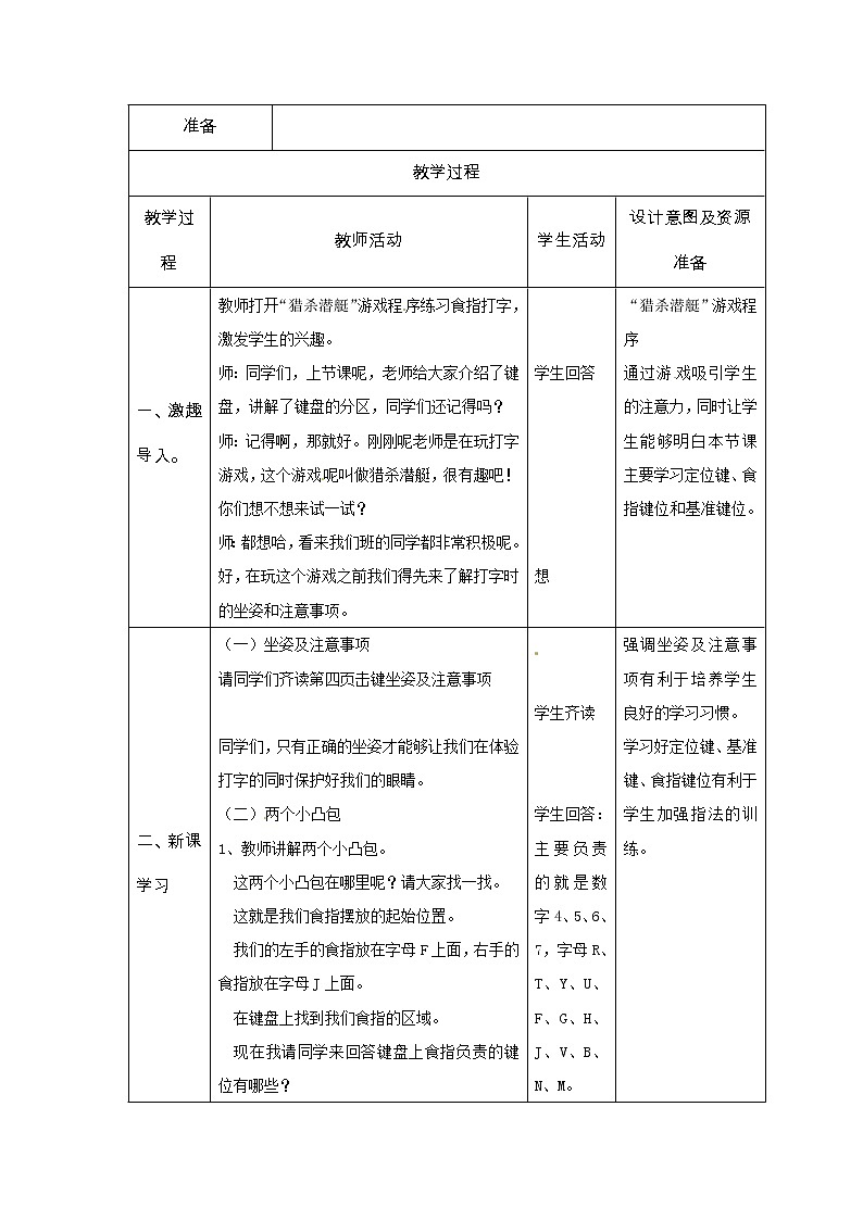西师大版信息技术三下 第4单元 指法入门 活动2 两个小凸包 教案02