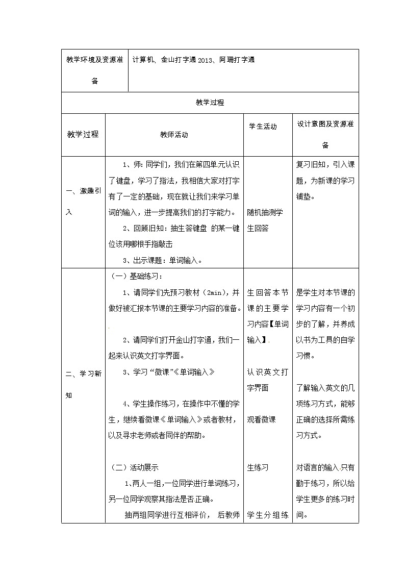 西师大版信息技术三下 第5单元 英文输入 活动1 单词输入 教案第2页