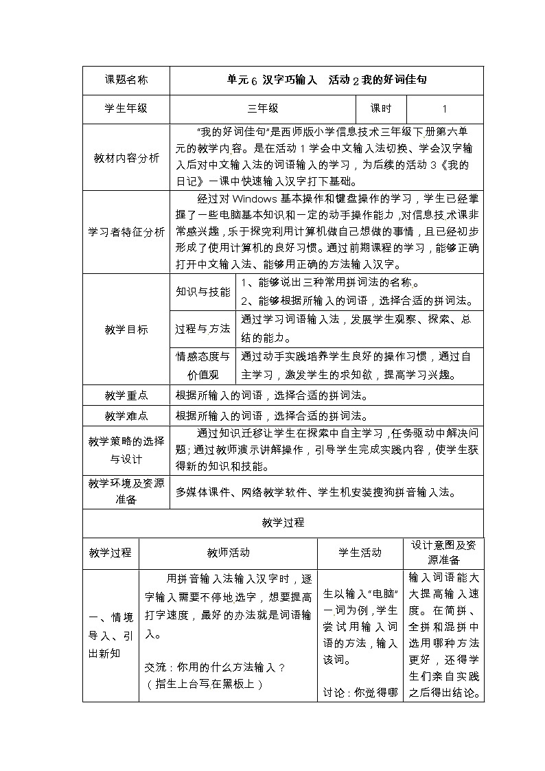 西师大版信息技术三下 第6单元 汉字巧输入 活动2我的好词佳句 教案01