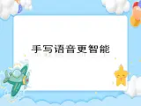 第7课 手写语音更智能 课件＋视频
