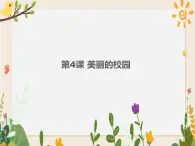 第4课 美丽的校园 课件+教案+音视频