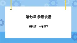 信息技術(shù)六下教科版  第7課 參展食譜 課件+教案+練習(xí)