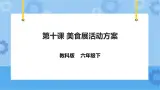 信息技术六下教科版  第10课 美食展活动方案 课件+教案+练习