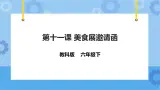 信息技术六下教科版  第11课 美食展邀请函 课件+教案+练习