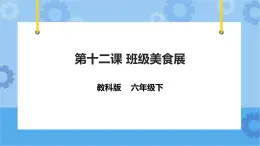 信息技術(shù)六下教科版  第12課 班級(jí)美食展 課件+教案+練習(xí)