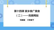 小学信息技术教科版（云南）六年级下册第十四课 家乡美食推广(二)——完善网站获奖课件ppt