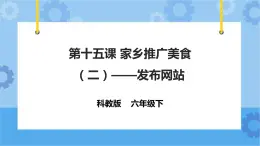 信息技术六下教科版  第15课 家乡美食推广（三）——发布网站 课件+教案+练习