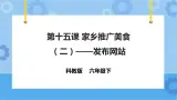 信息技术六下教科版  第15课 家乡美食推广（三）——发布网站 课件+教案+练习