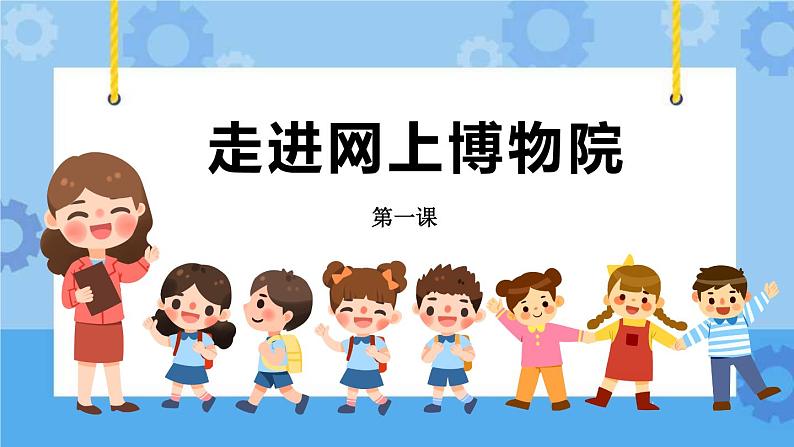 第1课 走进网上博物院 课件+教案03