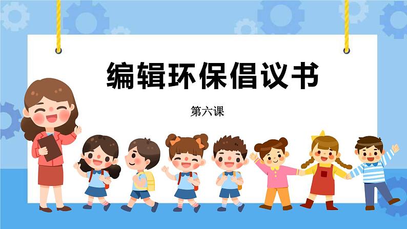第7课 美化环保倡议书 课件+教案03