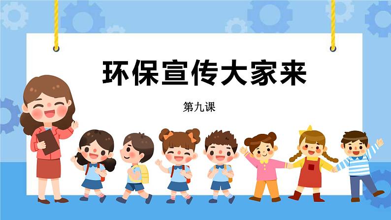 第9课 环保宣传大家来 课件+教案03