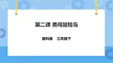 第2课 勇闯冒险岛 课件+教案+练习