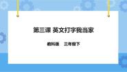小学信息技术教科版（云南）三年级下册第三课 十指兄妹巧分工完美版课件ppt