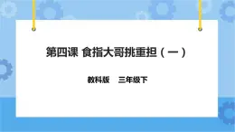 第4課 食指大哥挑重?fù)?dān)1 課件+教案+練習(xí)