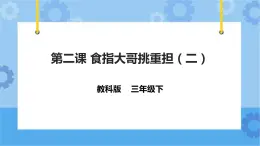 第5課 食指大哥挑重?fù)?dān)2 課件+教案+練習(xí)