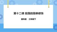 小学信息技术教科版（云南）三年级下册第十二课 段落的简单修饰优秀课件ppt