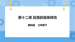 第12課 段落的簡單修飾 課件+教案+練習(xí)