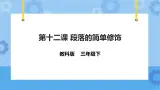 第12课 段落的简单修饰 课件+教案+练习