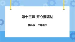 第13課 開心要表達(dá) 課件+教案+練習(xí)