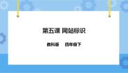 信息技术教科版（云南）第五课 网站标识一等奖ppt课件